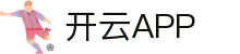 KAIYUN开云app - 品牌官方体育社交竞技场与互动社区门户